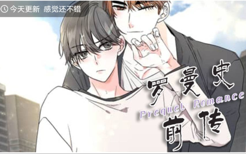 漫画推荐:罗曼史前传哔哩哔哩bilibili