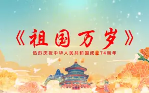 Download Video: 国庆朗诵视频《祖国万岁》，有稿和视频纯音版