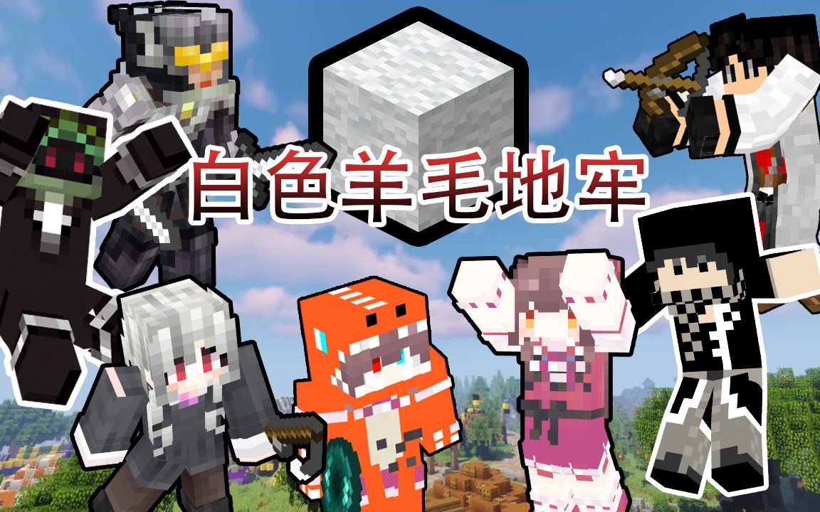 [图]【Minecraft我的世界】帕西Monumenta服务器 EP7多人白色羊毛