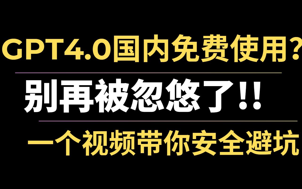 一个视频带你揭秘ChatGPT4.0免费用的套路!chatgpt4.0国内无限制免费使用是真的吗?哔哩哔哩bilibili