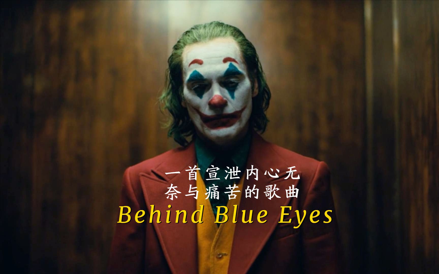 [图]忧郁的摇滚，一首宣泄内心无奈与痛苦的歌曲《Behind Blue Eyes》