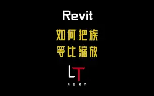 下载视频: 《BIM-Revit奇技解析》Revit族等比缩放