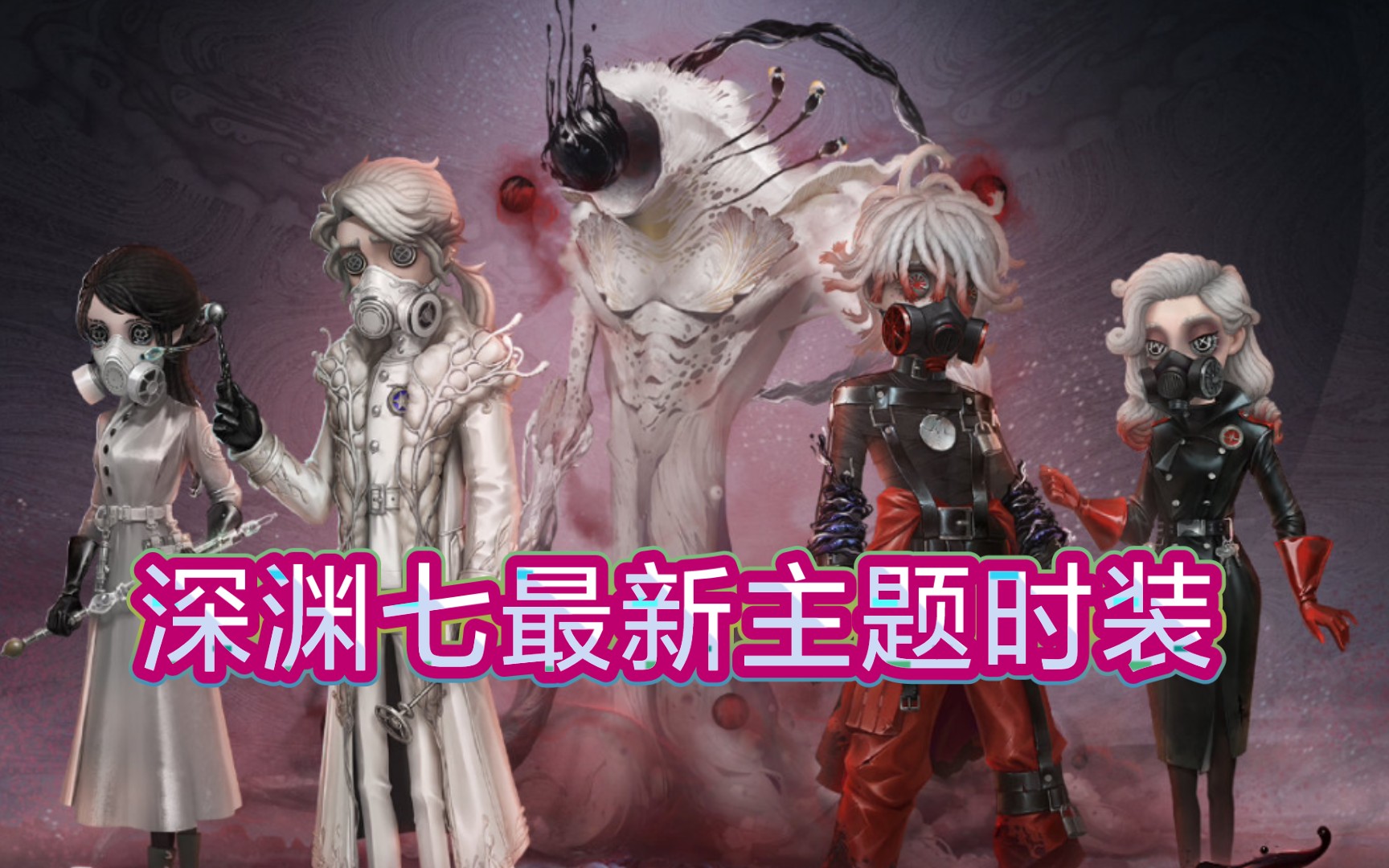 【第五人格】末世主题! 菌丝感染! 最新深渊7主题时装爆料
