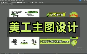 Download Video: 【美工设计】新手学完这套直接拿捏市面上99%的美工设计需求，学会疯狂套娃，拿走不谢！！电商美工/学生就业/设计转行/详情页/主图/PS