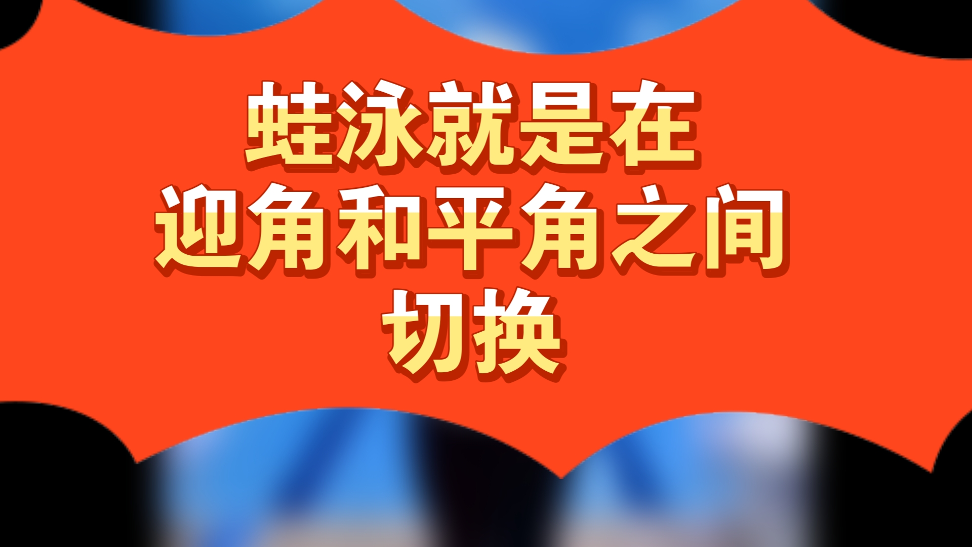 蛙泳就是在迎角和平角之间切换哔哩哔哩bilibili