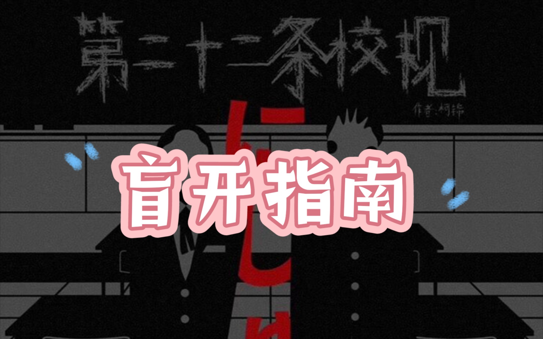 【剧本杀】第二十二条校规的盲开指南哔哩哔哩bilibili