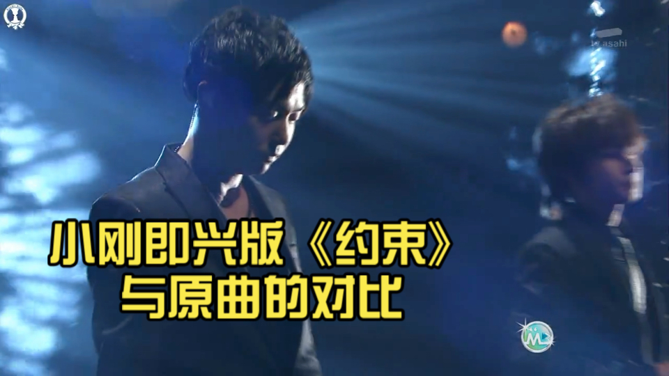 【KinKi】小刚即兴版《约束》与原曲的对比哔哩哔哩bilibili