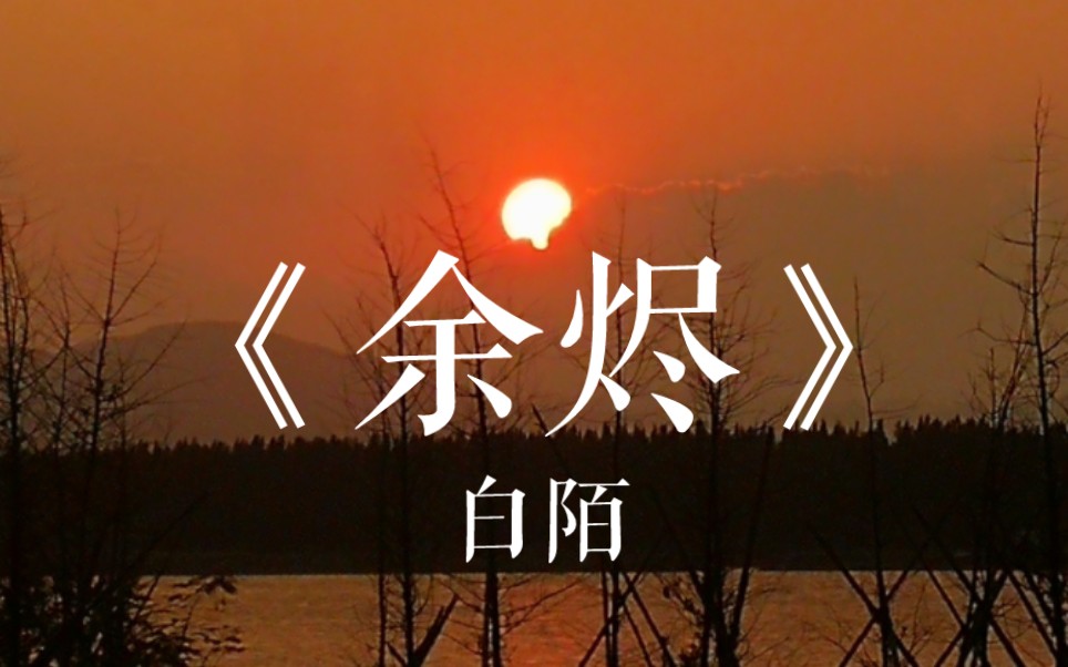 原创现代诗|《余烬》白陌哔哩哔哩bilibili