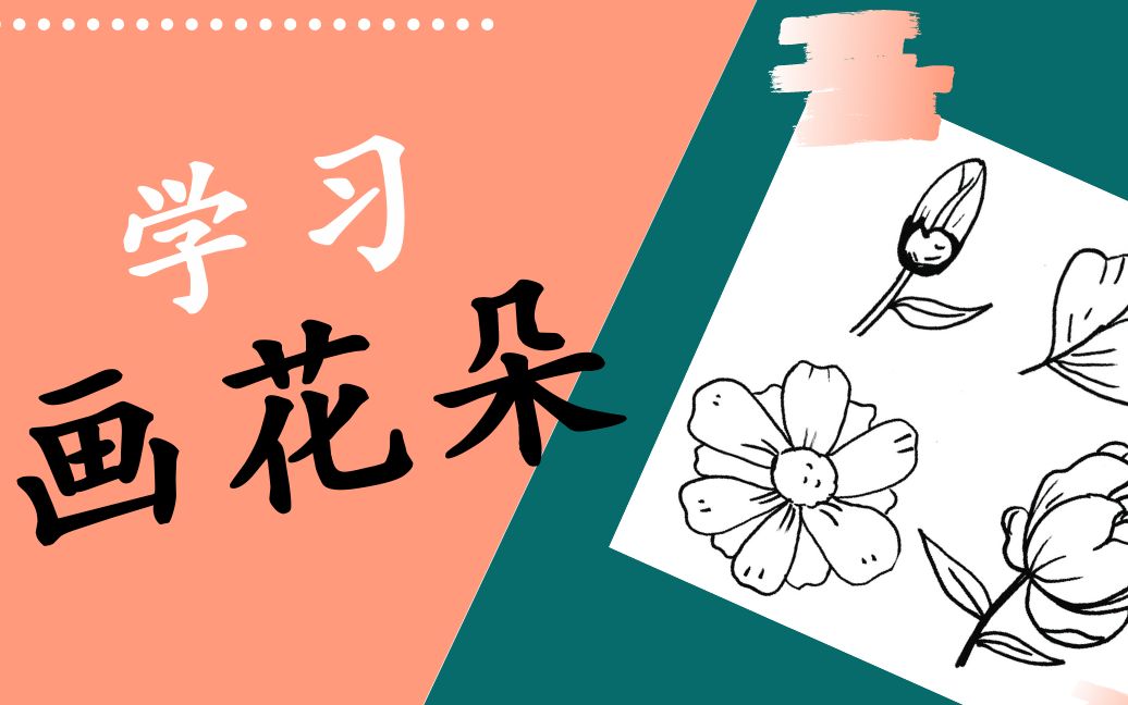 简单画画 | 学习如何画更真实的花朵哔哩哔哩bilibili