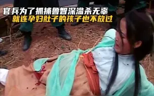 Download Video: 官兵为了抓捕鲁智深滥杀无辜，就连孕妇肚子里的孩子也不放过