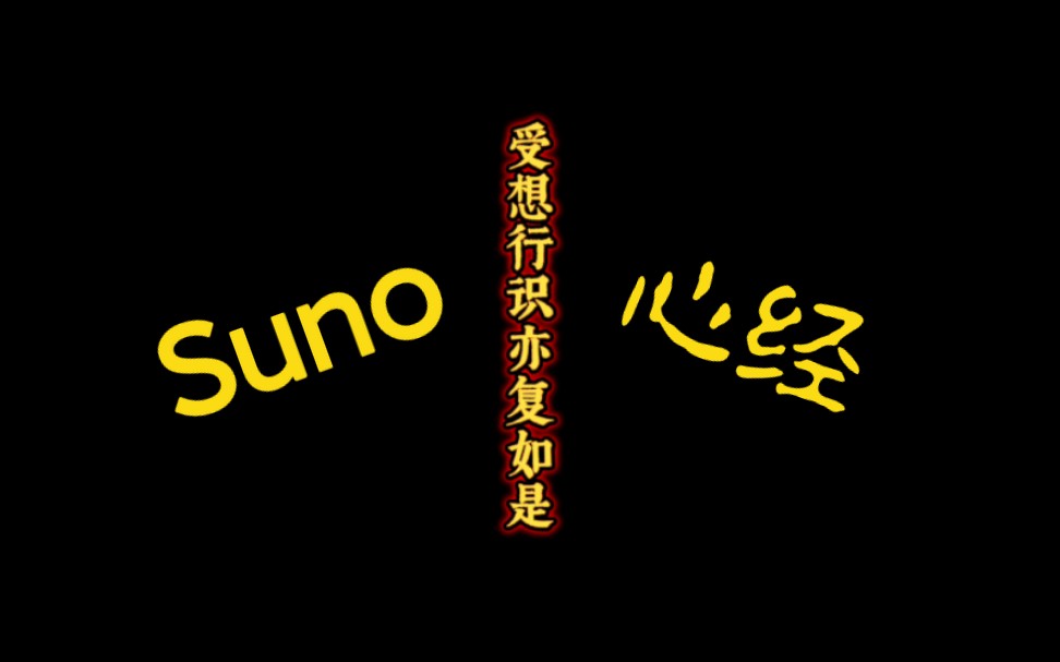 Suno 心经 第二版哔哩哔哩bilibili