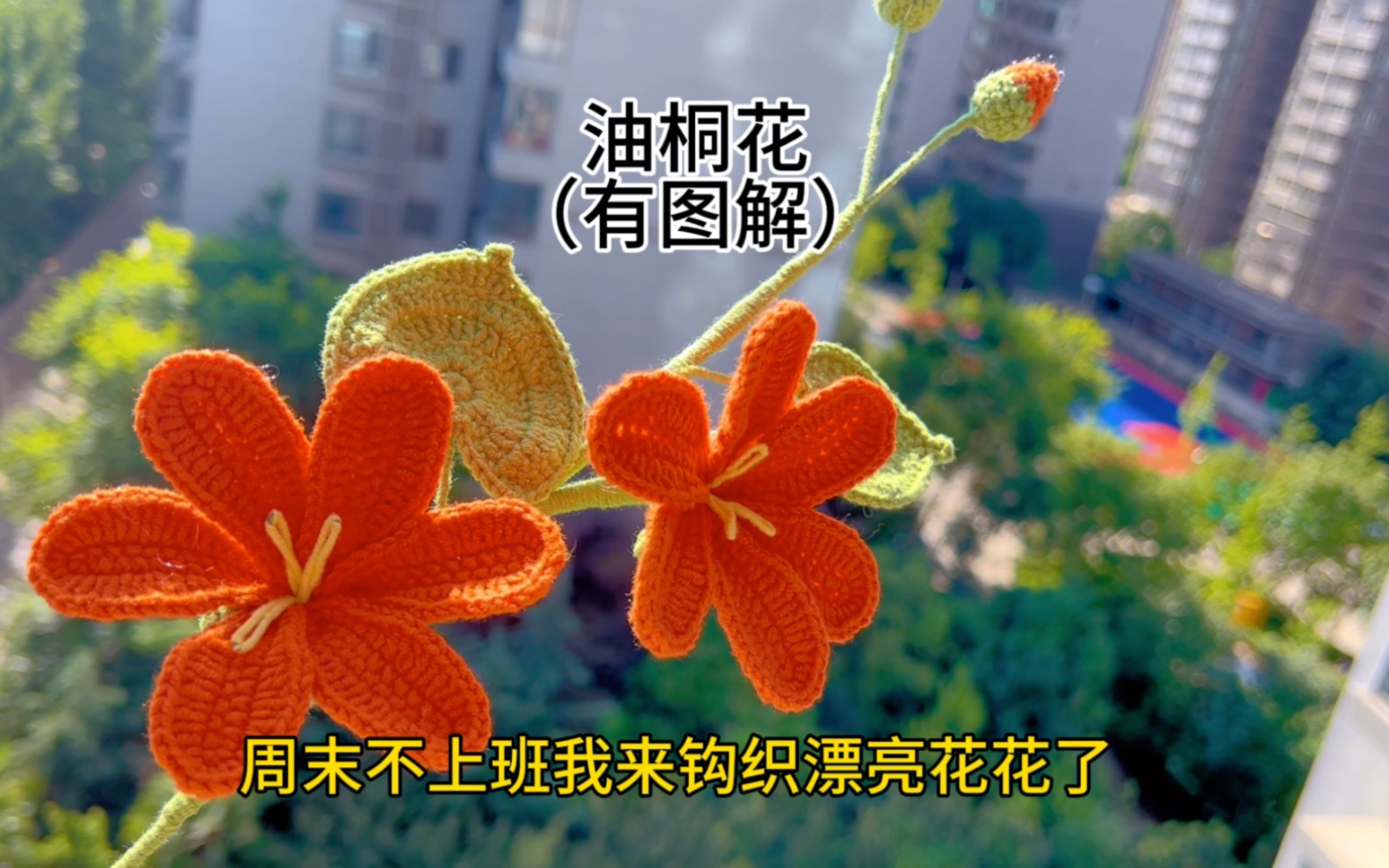 [图]油桐花钩织方法教程