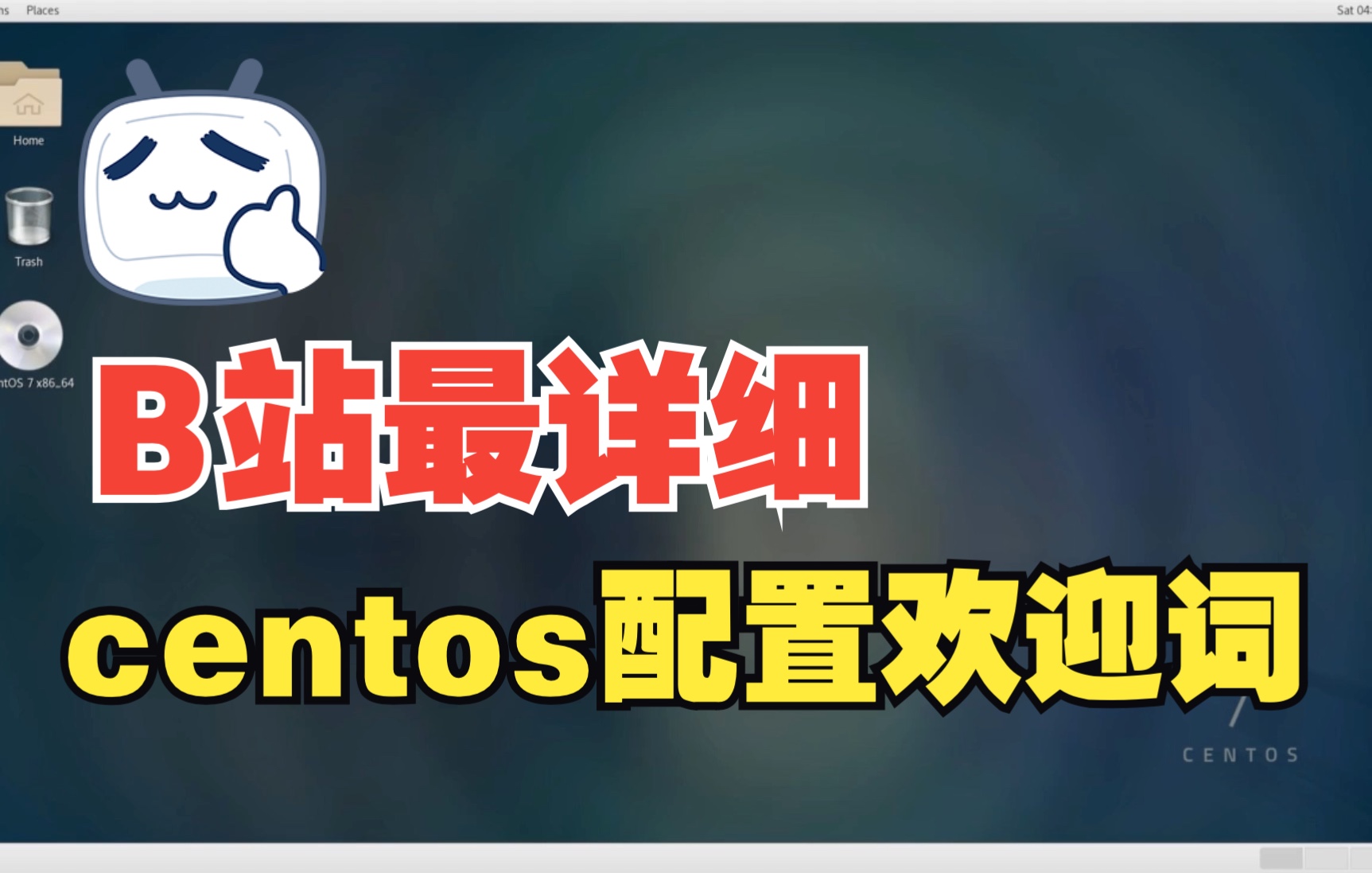 [图]网络系统管理——Centos配置欢迎词