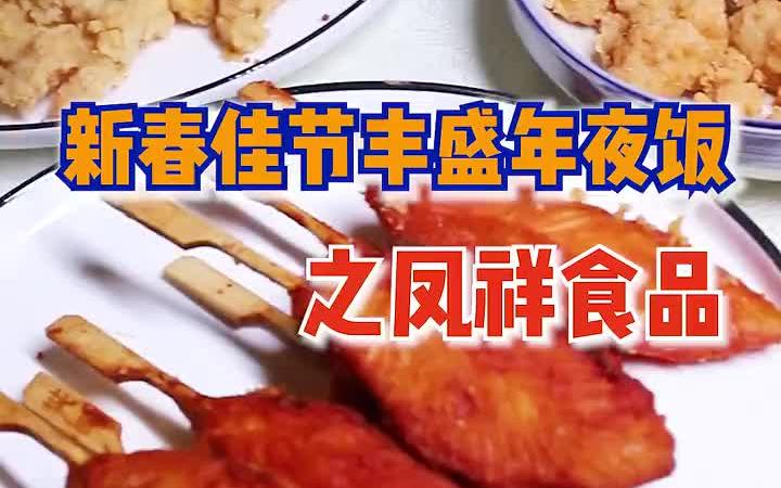 新春佳节丰盛年夜饭必备凤祥食品!哔哩哔哩bilibili