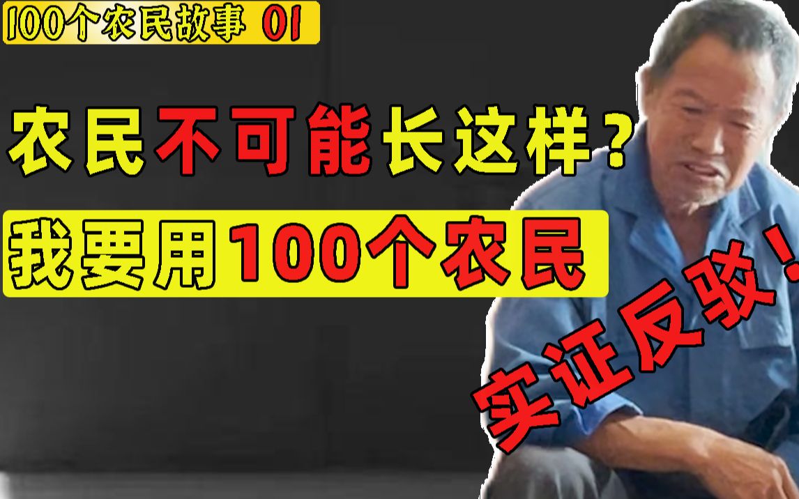 [图]穷人是假的？农村人不可能长这样？我要用100个农民实证反驳【100个农民故事01】