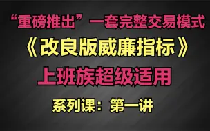 Download Video: “上班族适用”一套完整的交易模式，《改良版威廉指标》系列课1