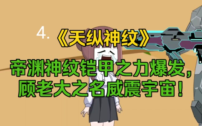 3. 《天纵神纹》帝渊神纹铠甲之力爆发,顾老大之名威震宇宙!坑害超网联盟,不好意思,这波我在大气层!哔哩哔哩bilibili