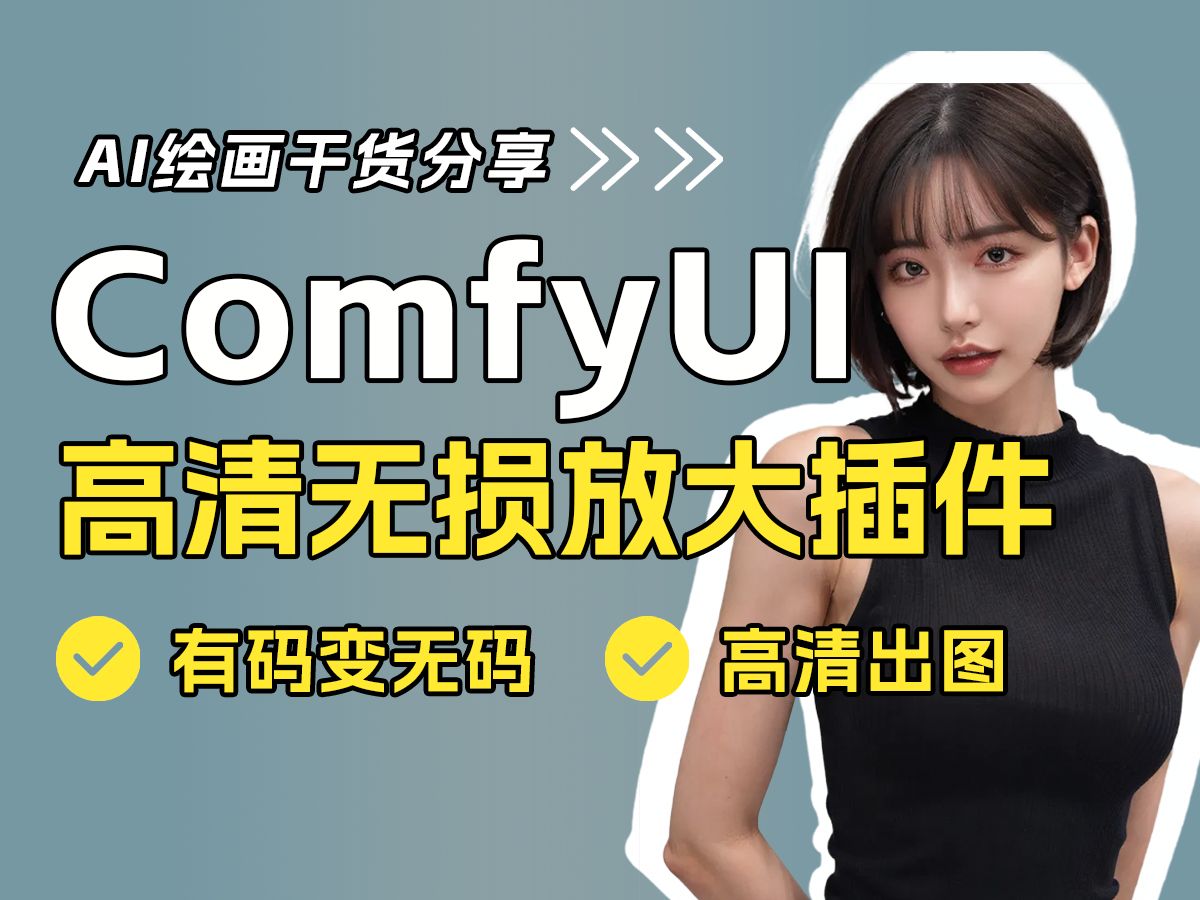 【comfyui插件】24最新Comfyui高清无损放大插件,图片有码变无码,马赛克不复存在!简直不要太邪恶!comfyui教程,comfyui工作流哔哩哔哩bilibili