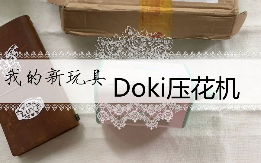 【写手帐的小白】我的新玩具:DOKI压花机哔哩哔哩bilibili