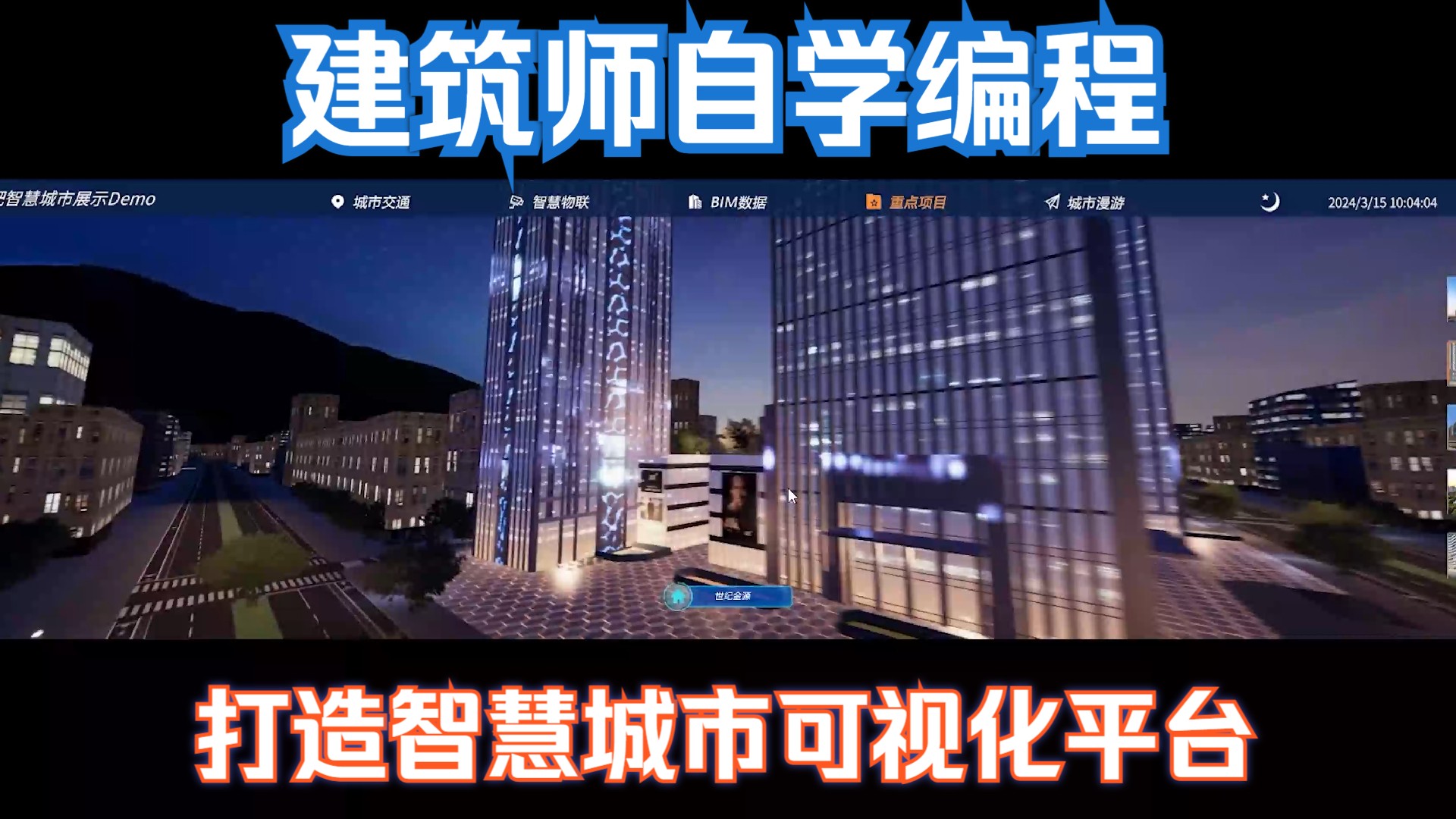 建筑师自学编程会做出怎样的智慧城市数字孪生平台?这是努力一年后的答案!哔哩哔哩bilibili