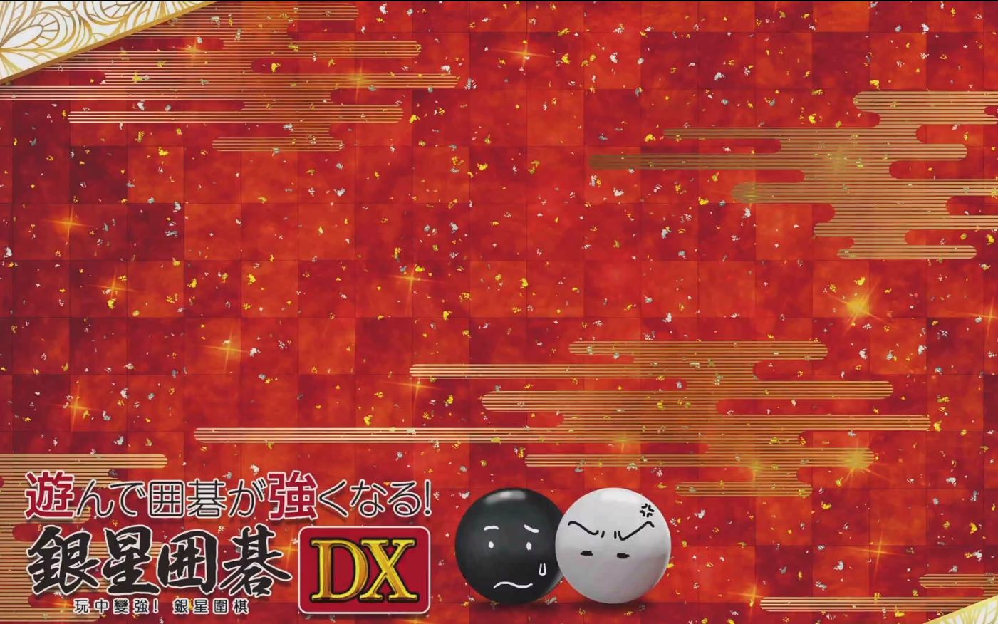 【NS游戏】围棋玩得更强:银星围棋DX