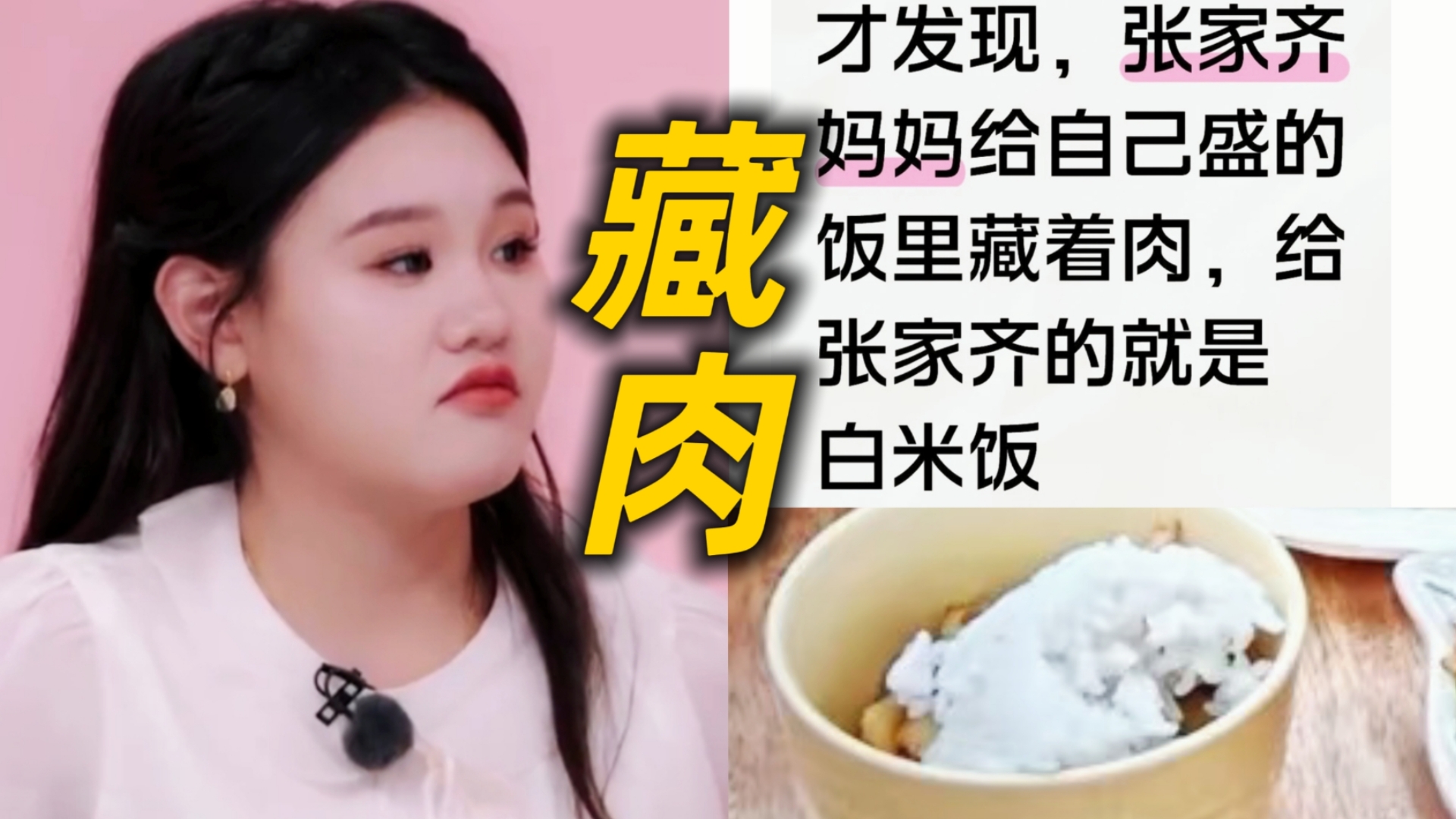 逆天！网友发现张家齐妈妈给自己碗底藏着肉这剧情内娱编剧绝对想不出来…当我以为瞟女儿的金项链够离谱时张家齐妈妈总能突破我的想象…