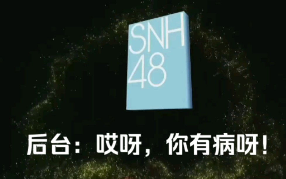 【snh48】今夜命叉后台高素质瞬间91