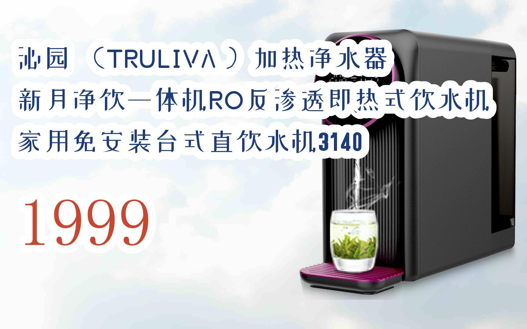 元旦大减价|沁园 (truliva )加热净水器新月净饮一体机ro反渗透即热式