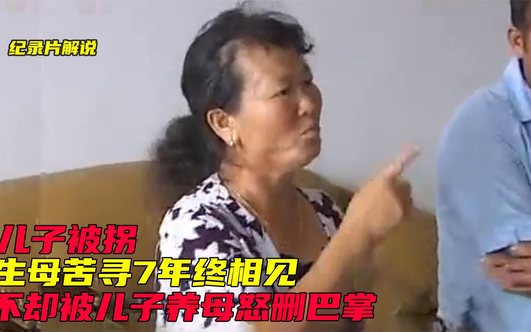 [图]女子苦寻儿子七年，认亲现场却被儿子养母怒扇巴掌：就是你卖我的