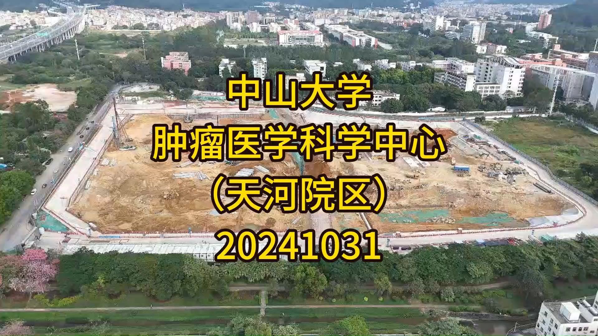 中山大学肿瘤医学科学中心(天河院区)20241031哔哩哔哩bilibili