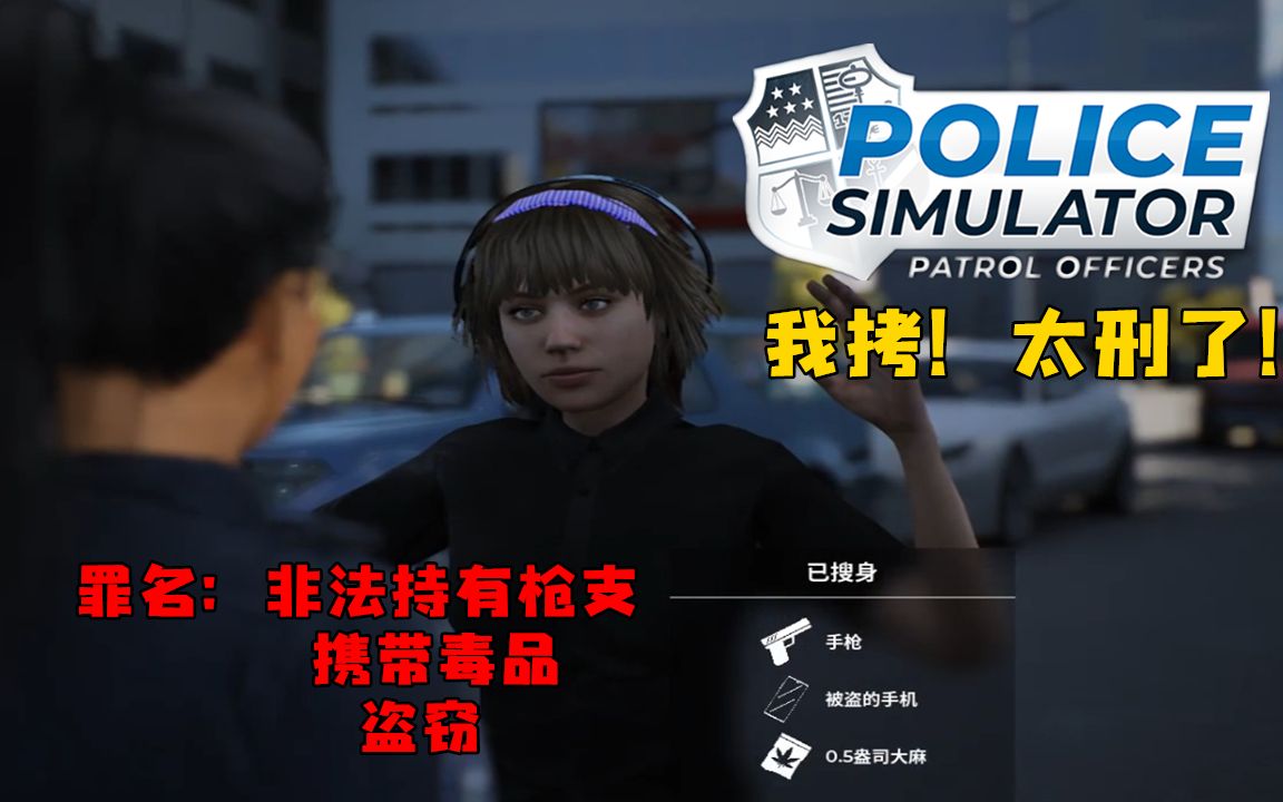 【警察模拟器:巡警】我拷!太刑了!-ep9_哔哩哔哩_bilibili