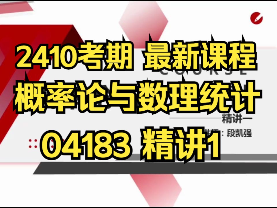 [图]【2410考期】04183 概率论与数理统计（经管类） 精讲1 自考精讲课 新版教材 专升本 学历提升 考前冲刺押密 精讲 考前复习 课改 新版教材