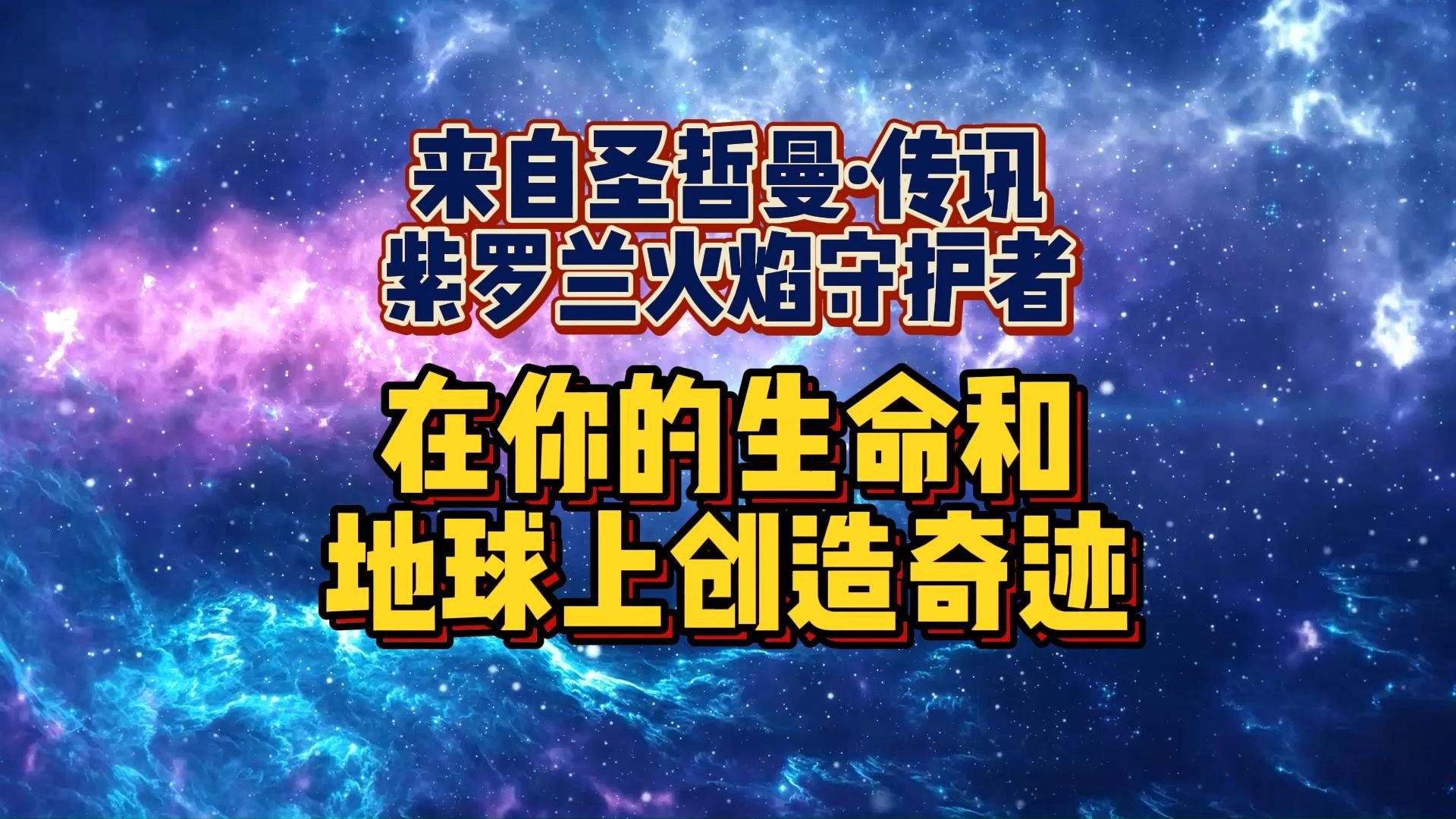 在你的生命和地球上创造奇迹