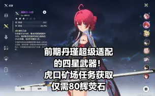 Download Video: [自选四星武器]前期丹瑾最适配四星武器的任务获取方式