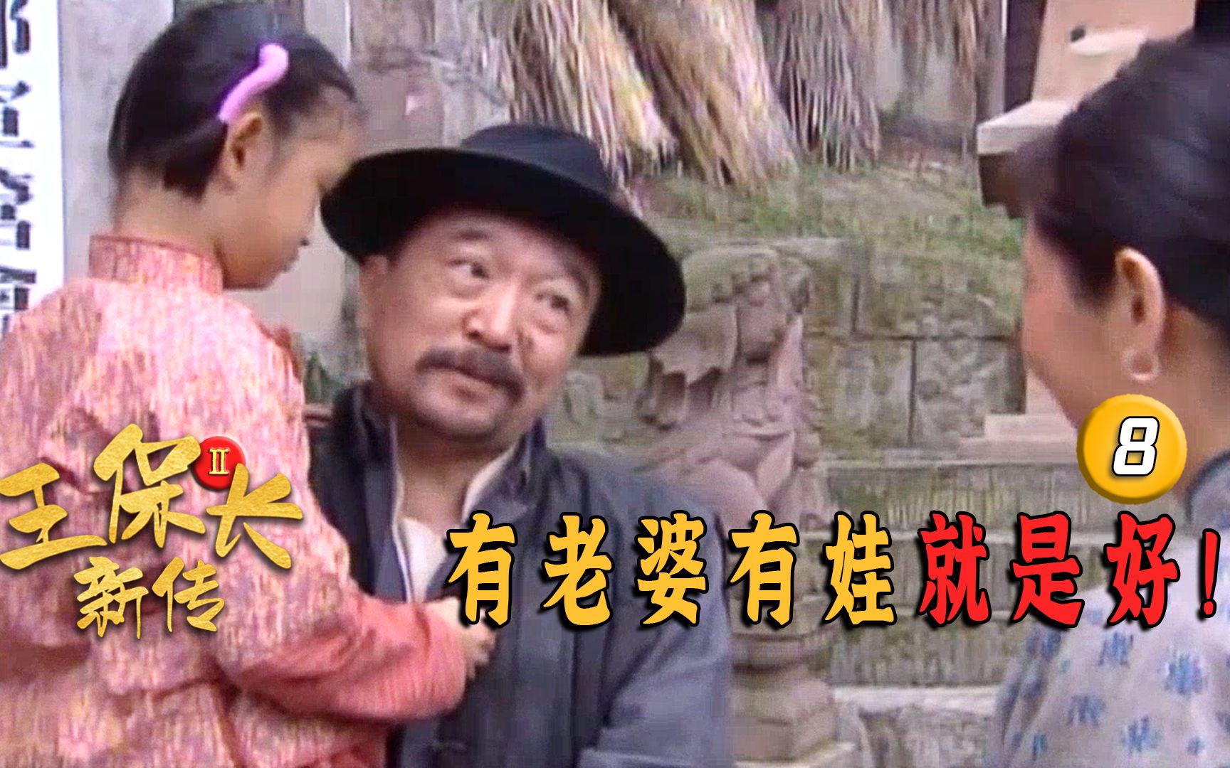 王保长被放出来了花花和小闺女在外面等着这画面好暖