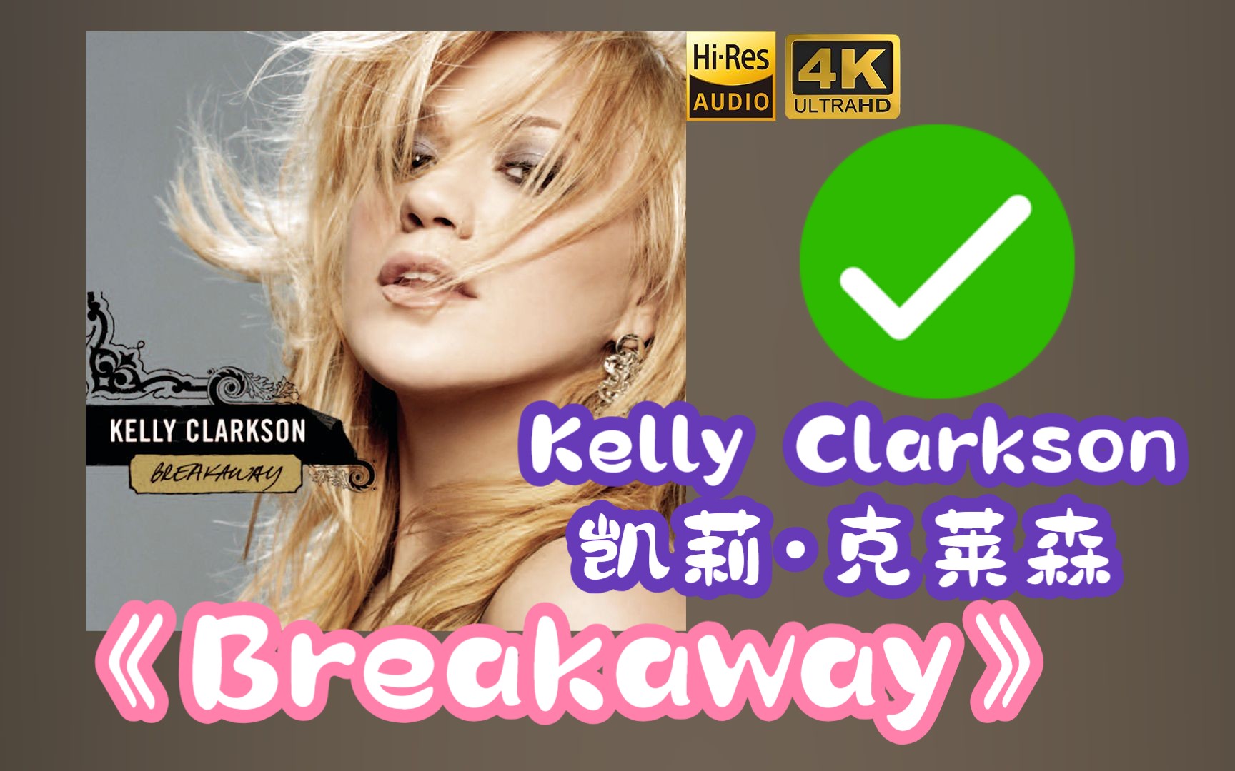 【HiRes】凯莉ⷮŠ克莱森/Kelly Clarkson2005《Breakaway限量版》超强音质好听到超乎想象不信进来试试!!!哔哩哔哩bilibili