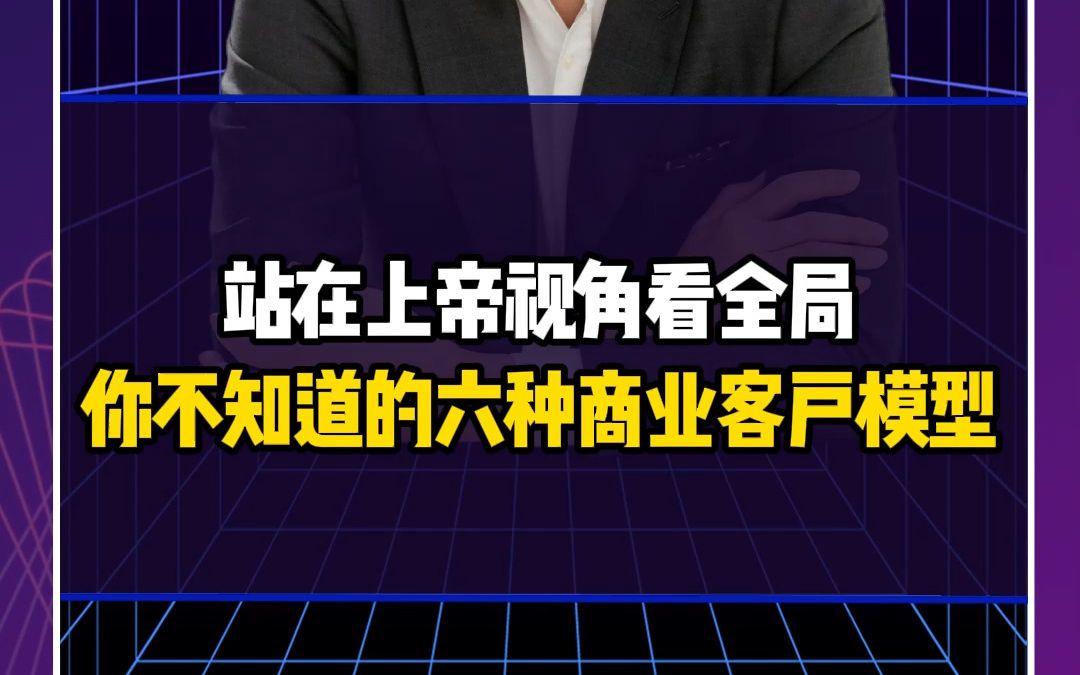 [图]站在上帝视角看全局，你不知道的六种商业客户模型