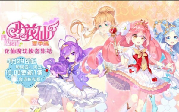 小花仙夏季篇哔哩哔哩bilibili