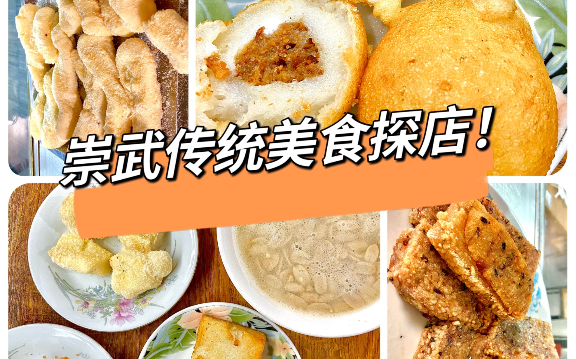 惠安崇武传统手作美食探店!哔哩哔哩bilibili