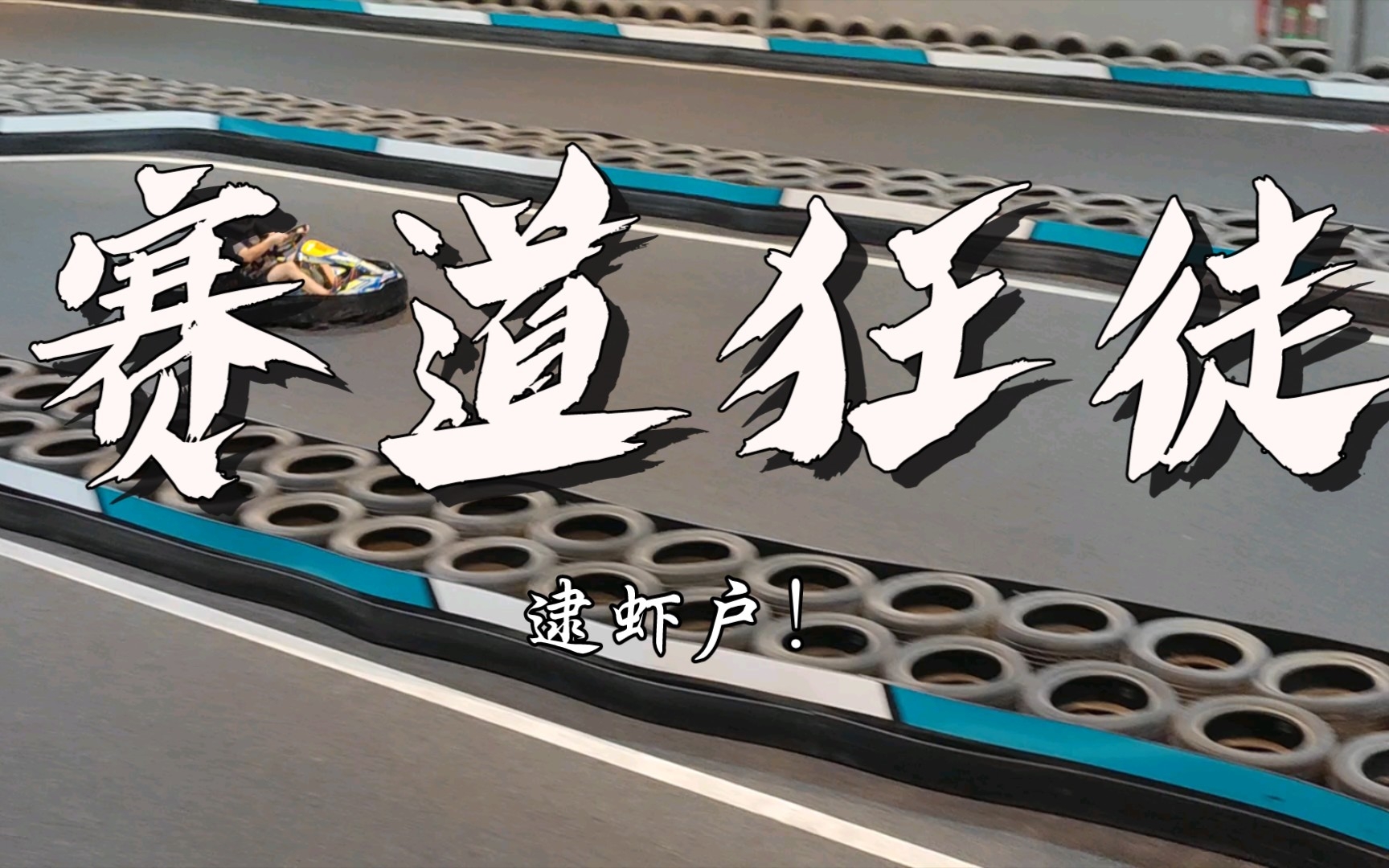 逮虾户!赛道狂徒!