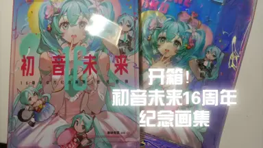 初音未来8.16特典-哔哩哔哩_Bilibili