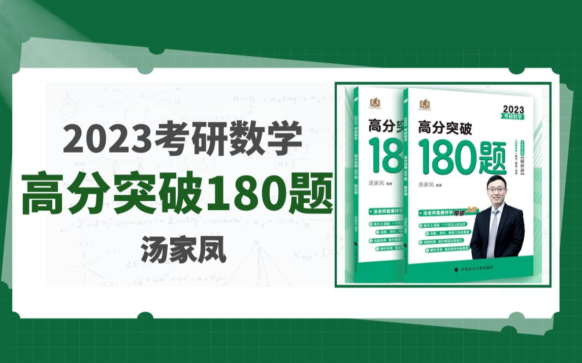 [图]【汤家凤】2023考研数学高分突破180题（2）