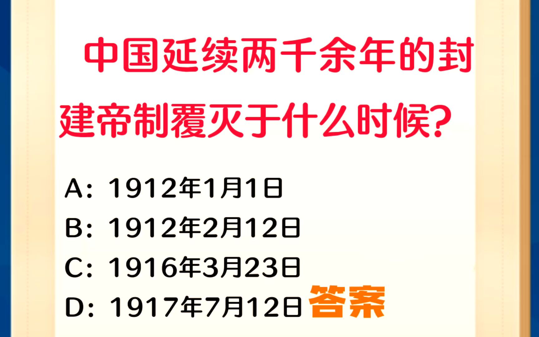 常识每日刷题:中国延续两千多年的封建帝制覆灭于什么时候?哔哩哔哩bilibili