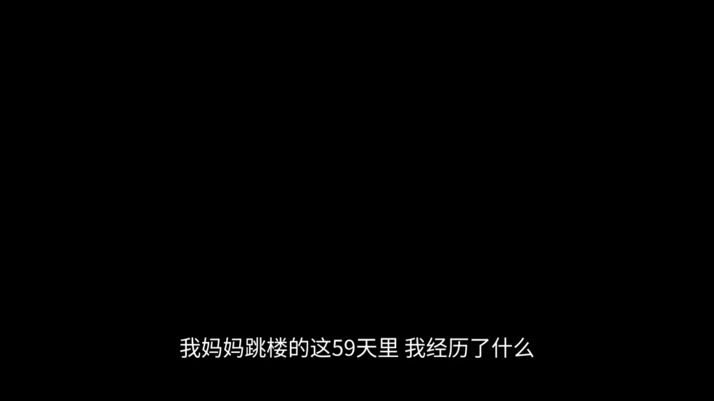 我妈妈跳楼的这59天里，我经历了什么