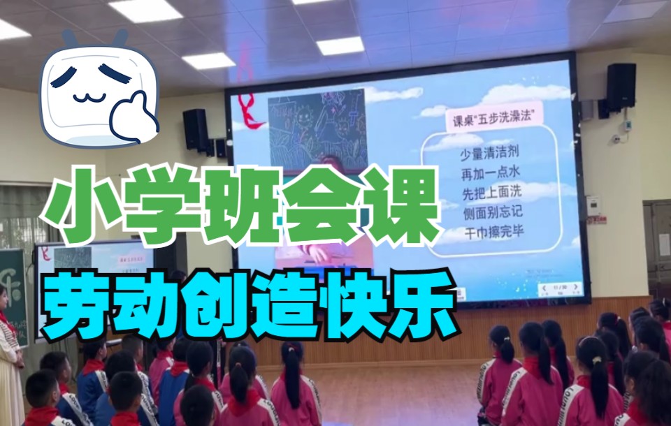 小学班会课:劳动创造快乐哔哩哔哩bilibili