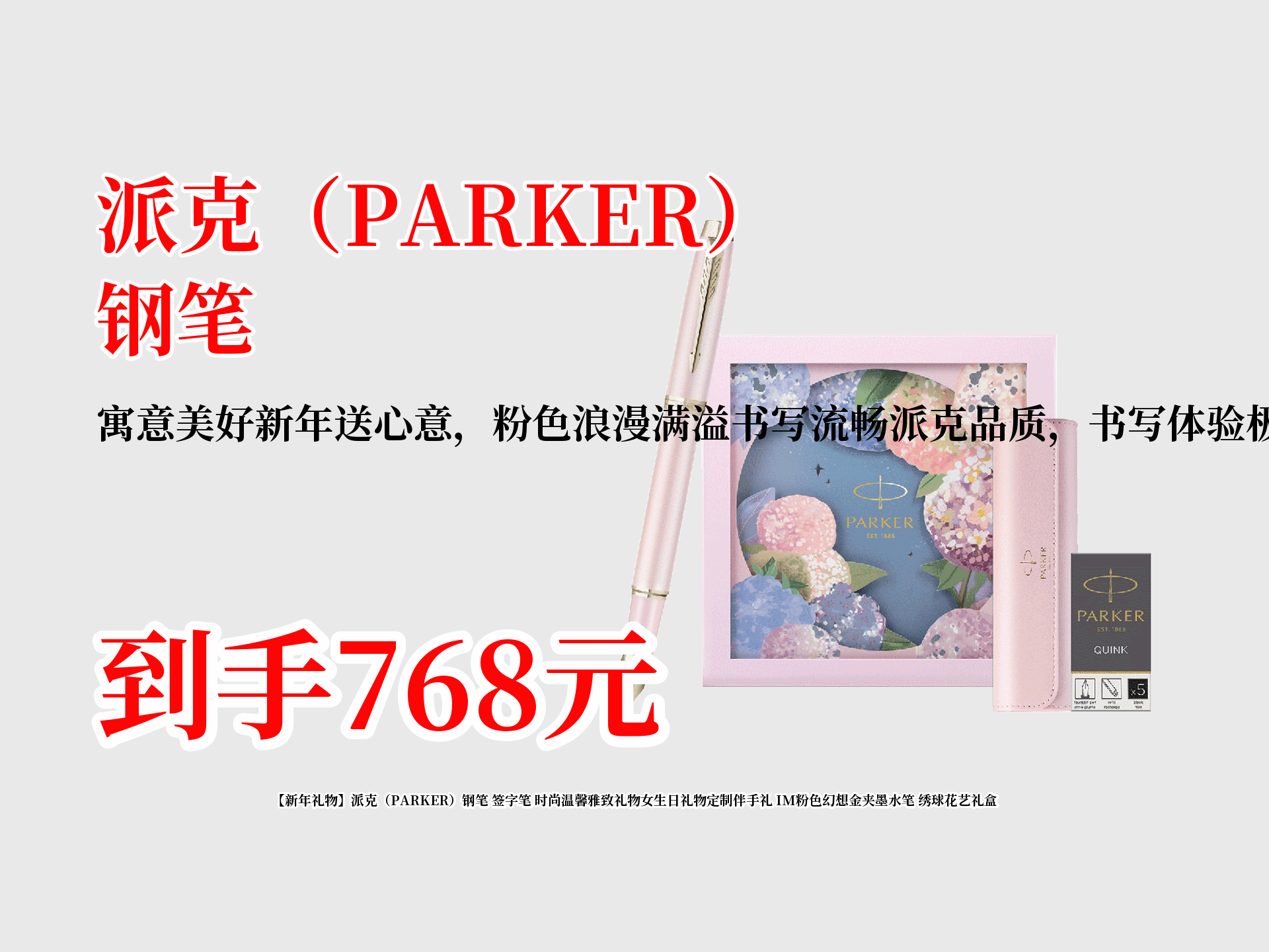 【新年礼物】派克(PARKER)钢笔 签字笔 时尚温馨雅致礼物女生日礼物定制伴手礼 IM粉色幻想金夹墨水笔 绣球花艺礼盒哔哩哔哩bilibili