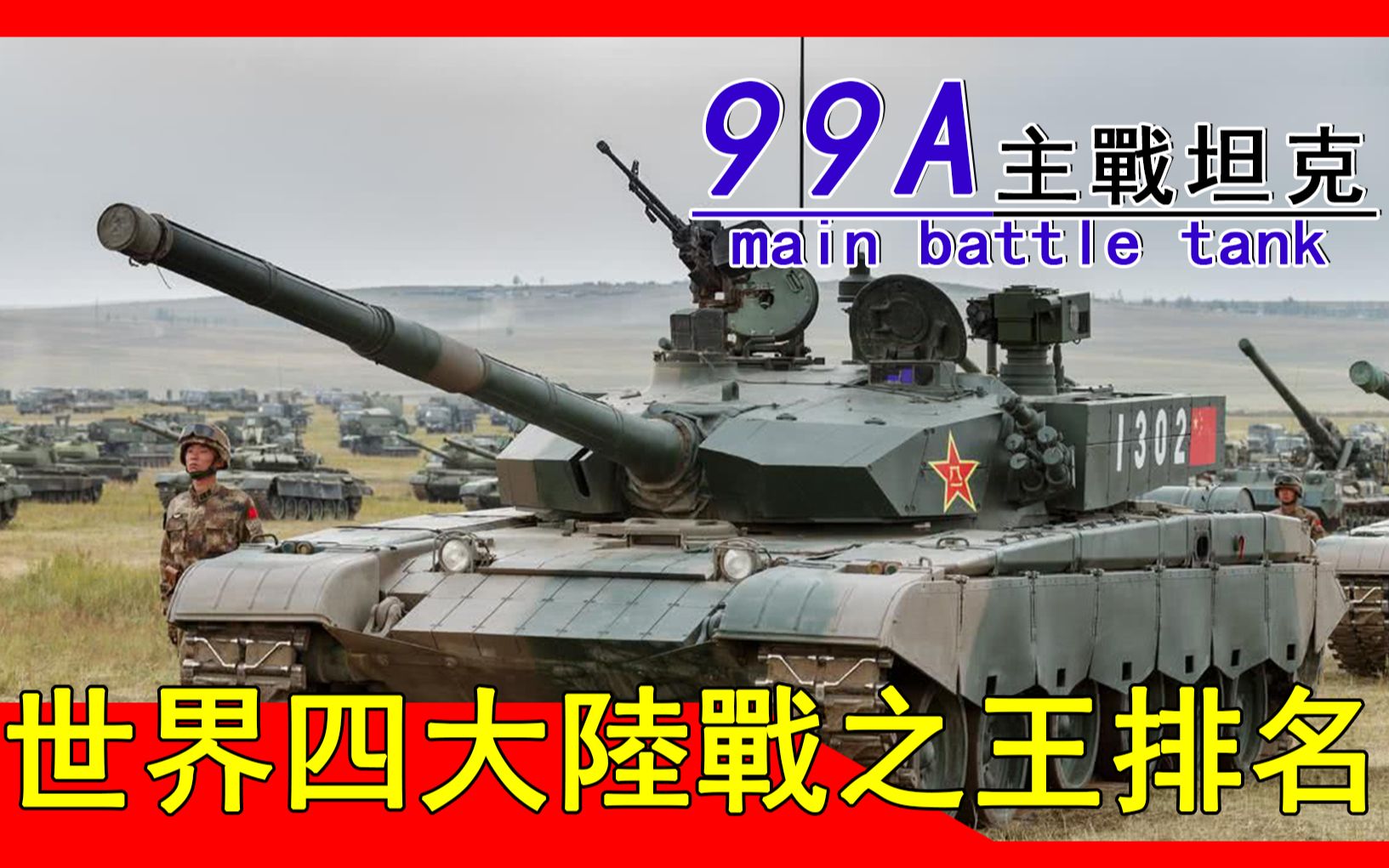 中国自主研发99a跻身世界前列硬刚美m1a2sepv3世界坦克排行榜