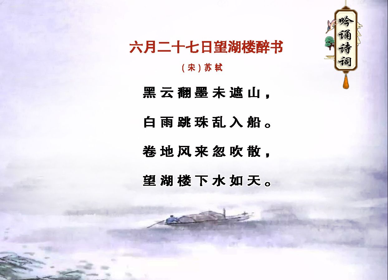 六年级诗歌《六月二十七日望湖楼醉书》