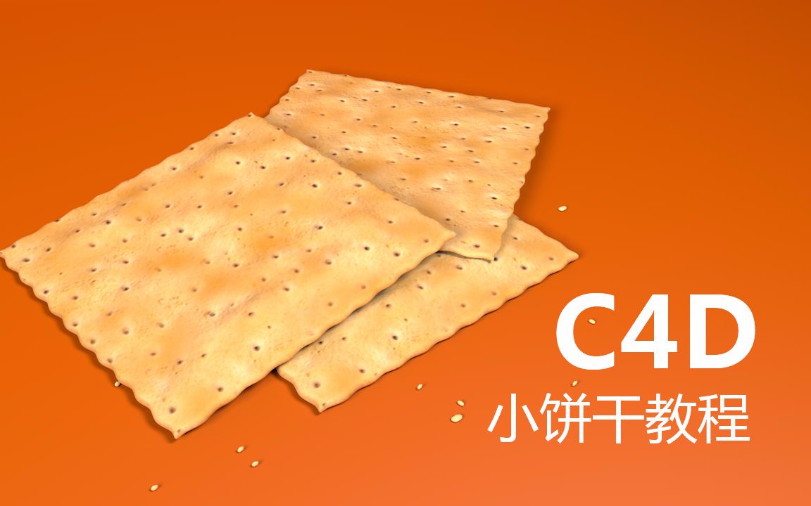 久思—C4D做小饼干哔哩哔哩bilibili