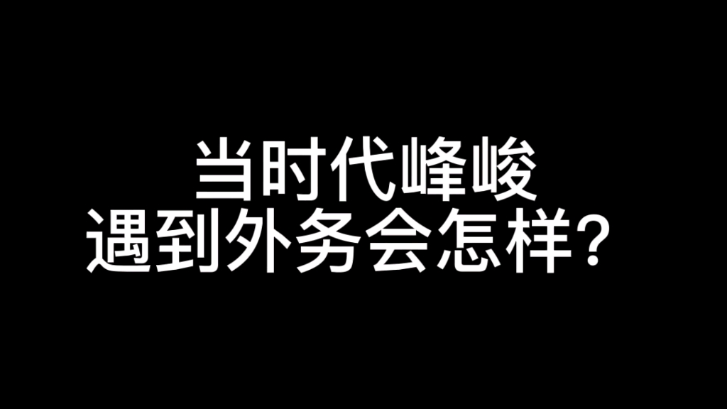 【严浩翔经纪公司时代峰峻】特为北京时代峰峻文化艺术发展有限公司打造的视频,请不要再当缩头乌龟了哔哩哔哩bilibili